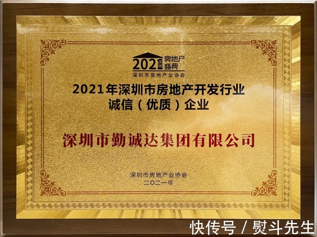 深圳|勤诚达获2021年深圳房企综合实力十强等三项荣誉!