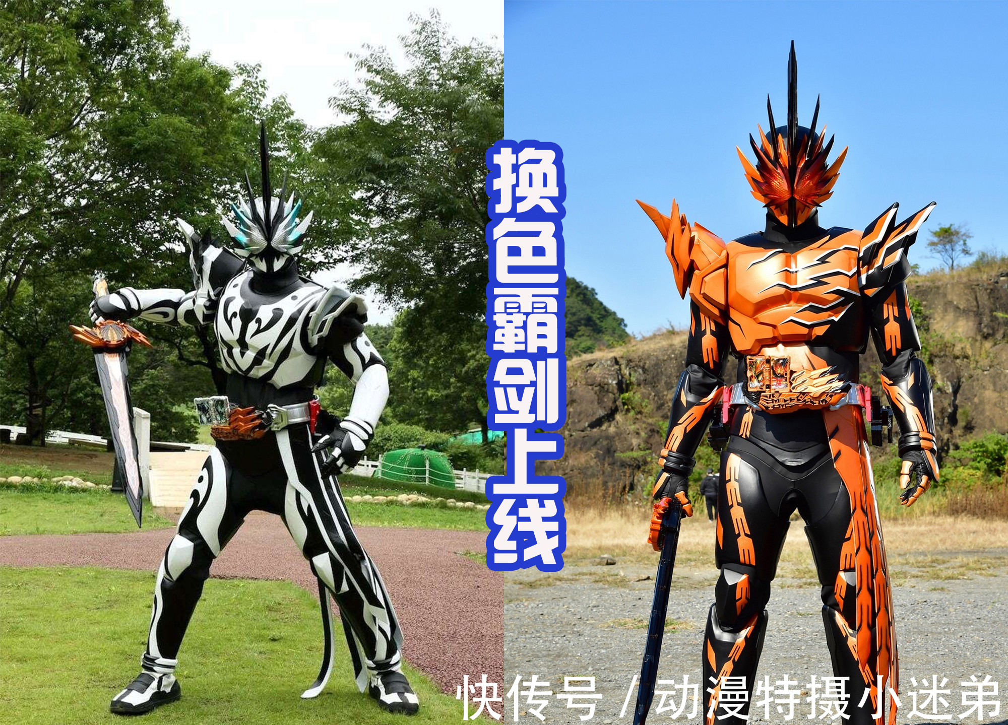 霸剑|《圣刃外传》两大骑士新形态，配色华丽，东映掌握改皮套的精髓！