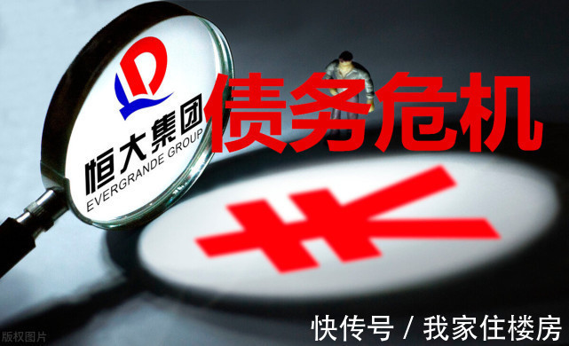 债务危机|央媒评论:看“恒大债务危机”如何演变!