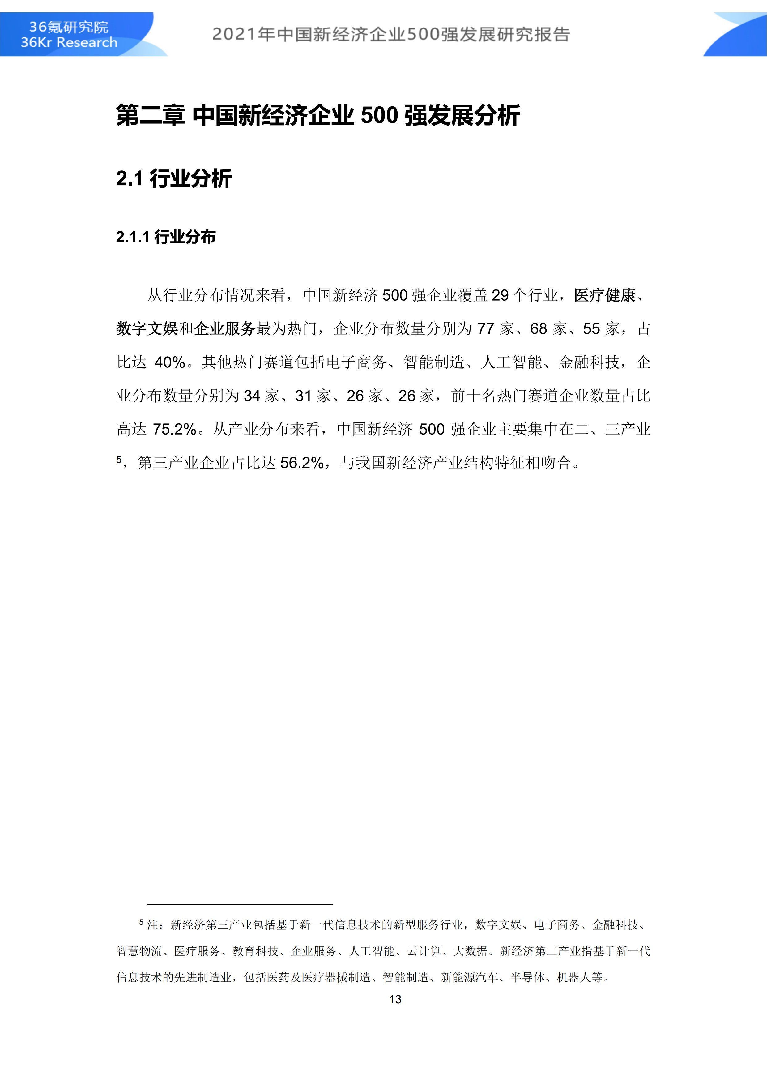 2021年中国新经济企业500强发展研究报告|36氪研究院 | 500强企业