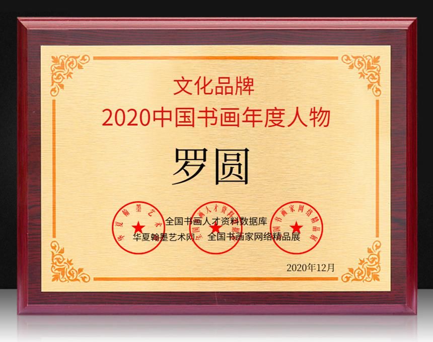  中国书画|罗圆---2020中国书画年度人物