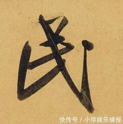 观堂!好德如好色孟頫酒后泄密,笔法秘密一览无余