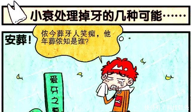 神奇|衰漫画衰衰“掉牙奇谈”古怪牙齿神奇的成长程度直接吓炸仇敌