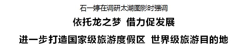 国家级|石一婷调研太湖图影：依托龙之梦 借力促发展 进一步打造国家级旅游度假区 世界级旅游目的地