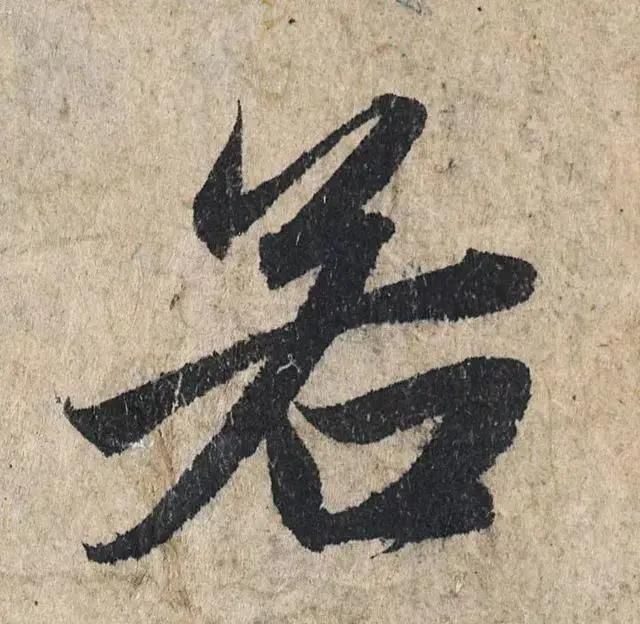 一个字价值73万的赵孟頫心经,高清单字太震撼