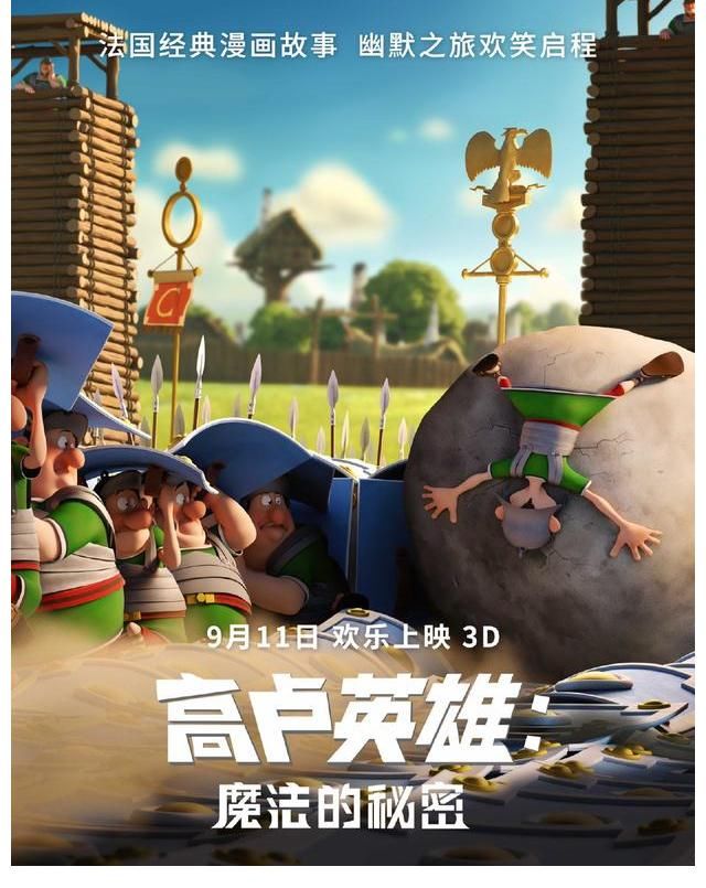 |《高卢英雄:魔法的秘密》法式幽默开启奇幻冒险