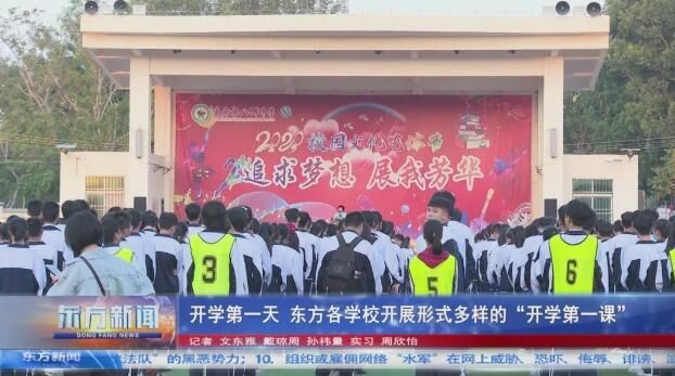 东方各学校开展形式多样的“开学第一课”