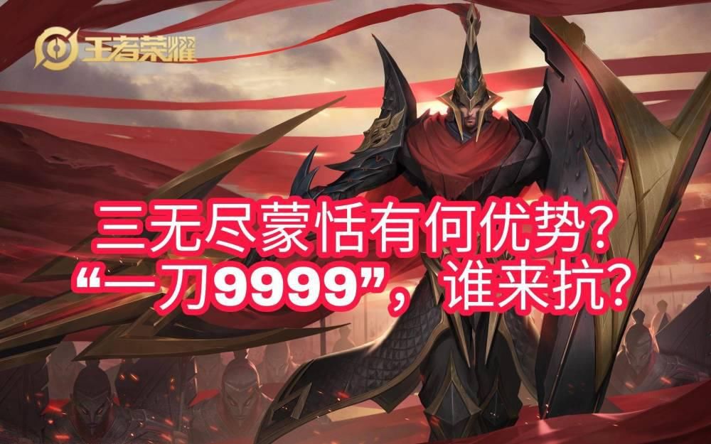 王者|王者荣耀：三无尽蒙恬有何优势？“一刀9999”，谁来抗？