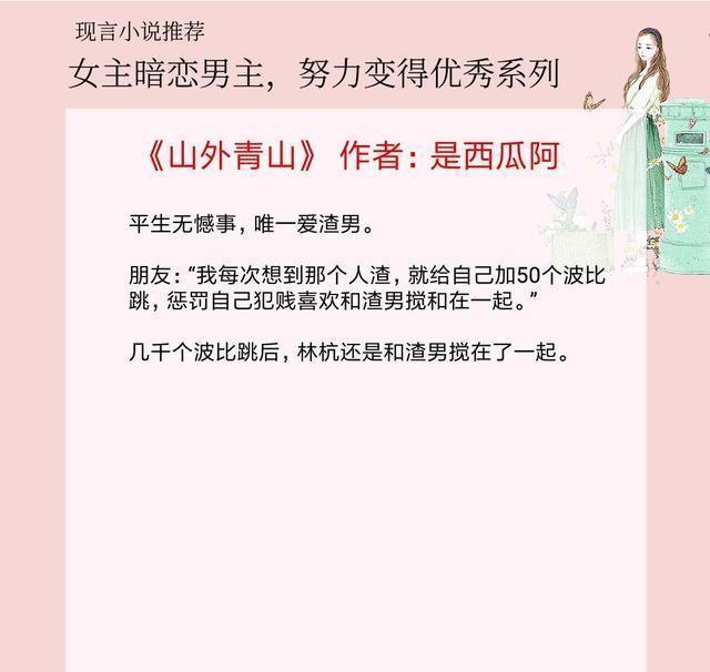  女主|五本女主暗恋男主，努力变得优秀的文，甜宠又励志，你看过几本？