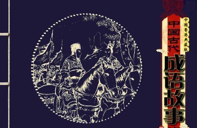 百篇中国古代成语故事连环画-032《管鲍之交》商务印书馆