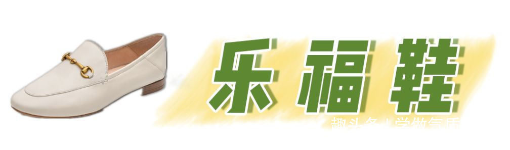 乐福鞋|换季鞋柜大公开!除了小白鞋,这几款更好看!