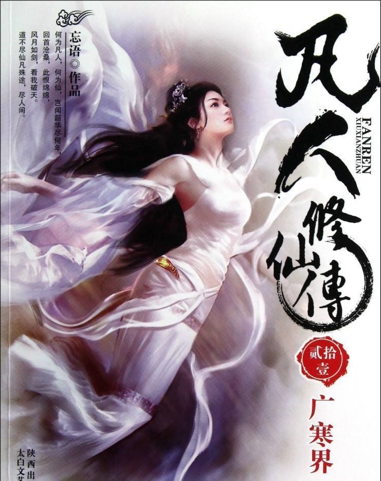 凡人修仙传#七本开创流派的经典小说,看过3本以上都是老书虫