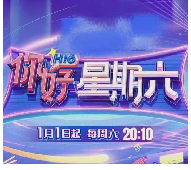 《快乐大本营》改名《你好星期六》官宣定档：原班人马只剩何炅