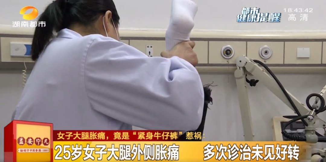 就医|长沙一女子经常穿紧身裤 确诊股外侧皮神经炎