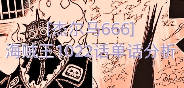 种族|海贼王1022话《巨星登场》单话分析及考据解读