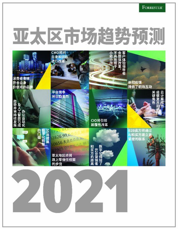 美通社|Forrester发布2021年亚太区市场趋势预测 | 亚太区