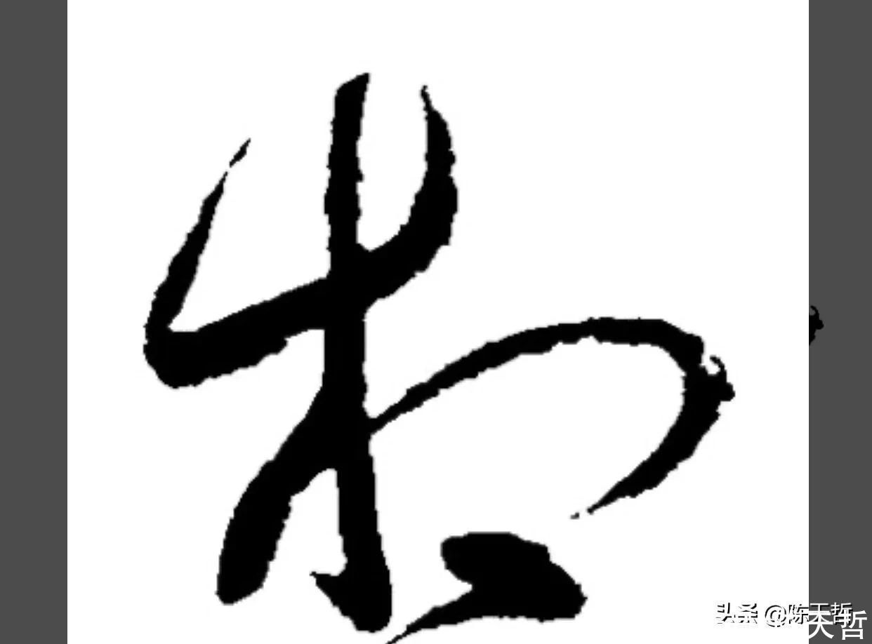 草书!“相”字草书字法,怀素四个两个差异巨大,其中一个似“求”字