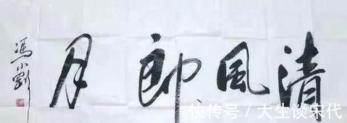 书法$冯小刚书法写出“瘦金体”神韵,马未都也称赞冯导人帅字好