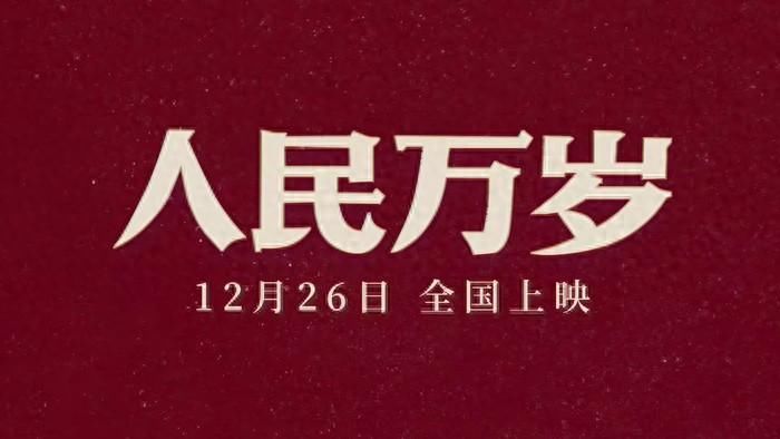 回望光辉历史，接力奋勇向前 纪录电影《人民万岁》12月26日全国献映 - 360娱乐，你开心就好