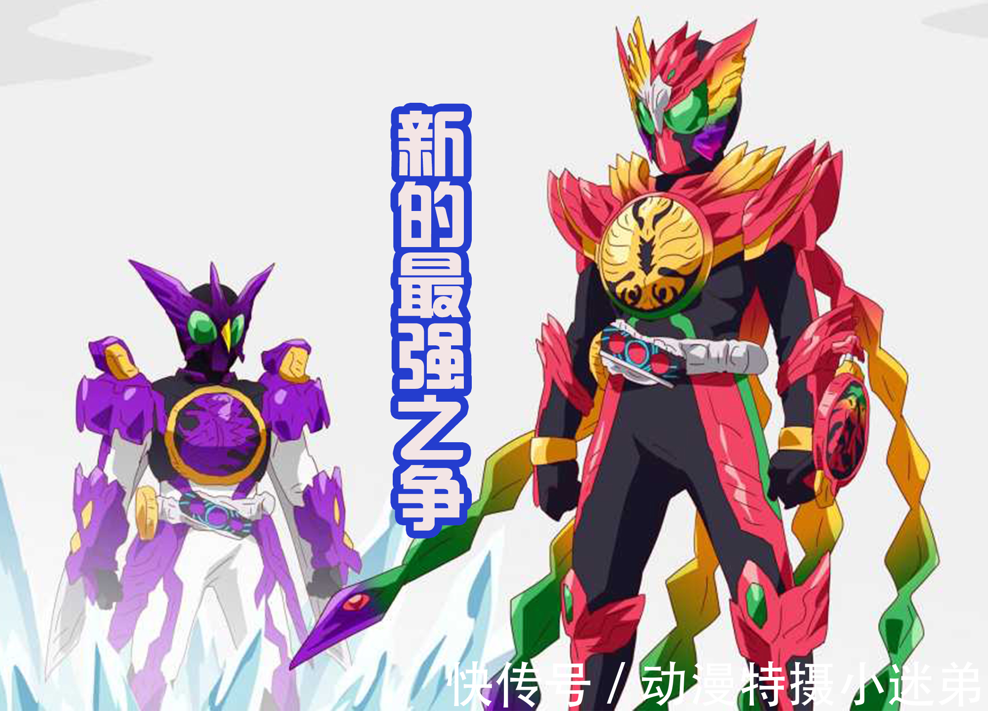 逢魔|东映接连登场两位假面骑士,分别是永恒鸟和世纪,谁更帅一点?