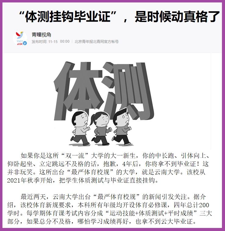 体质|云南某高校出台“最严体育校规”，体育不合格，别想拿走毕业证