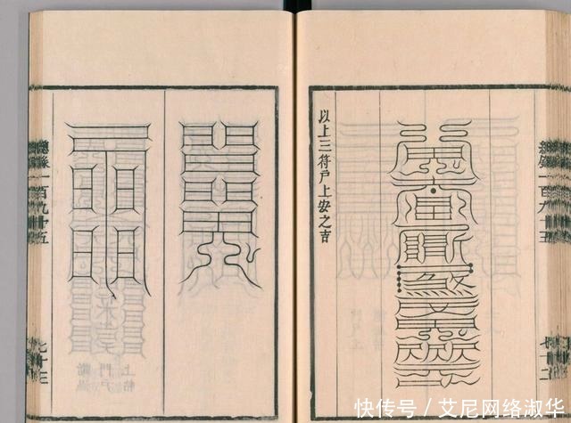 宋代道教古籍经典——圣济总录之符禁门,上篇