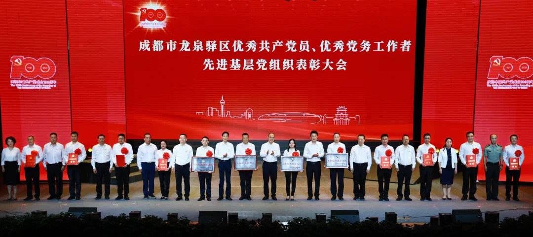 庆祝|成都市龙泉驿区庆祝中国共产党成立100周年文艺演出暨“两优一先”表彰大会举行