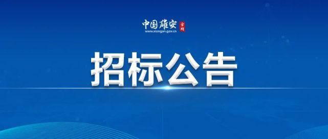 场地|雄安新区启动区体育中心项目勘察、设计招标