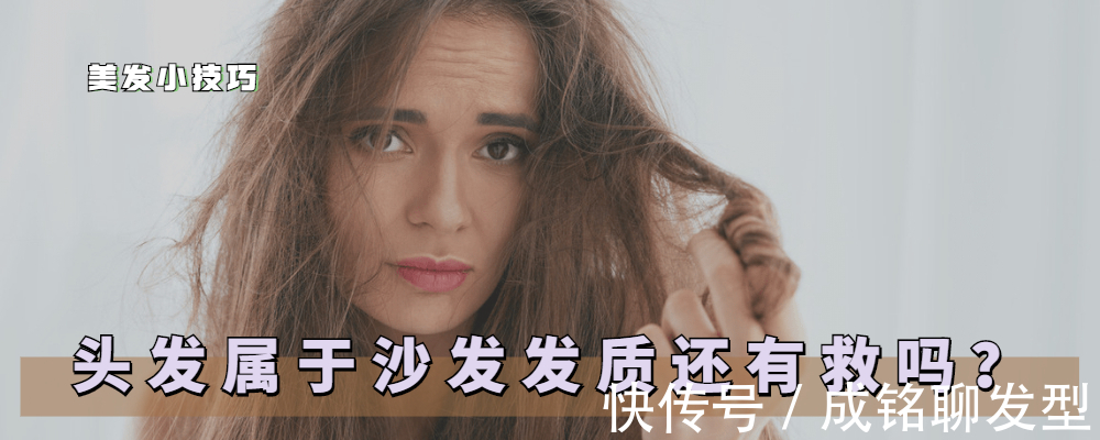干枯|蓬松毛躁的沙发头发怎么拯救?试试这三种方法,头发顺直才好看