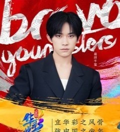 综艺节目|《华彩少年》官宣新嘉宾,易烊千玺、甄子丹确定加盟,另一位嘉宾来头不小