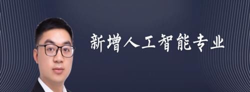 2020年度130所大学新增人工智能，位次多少可报考，在川最高55名