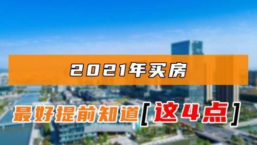 房子|2021年买房，最好提前考虑这4个问题，最好不要冲动消费