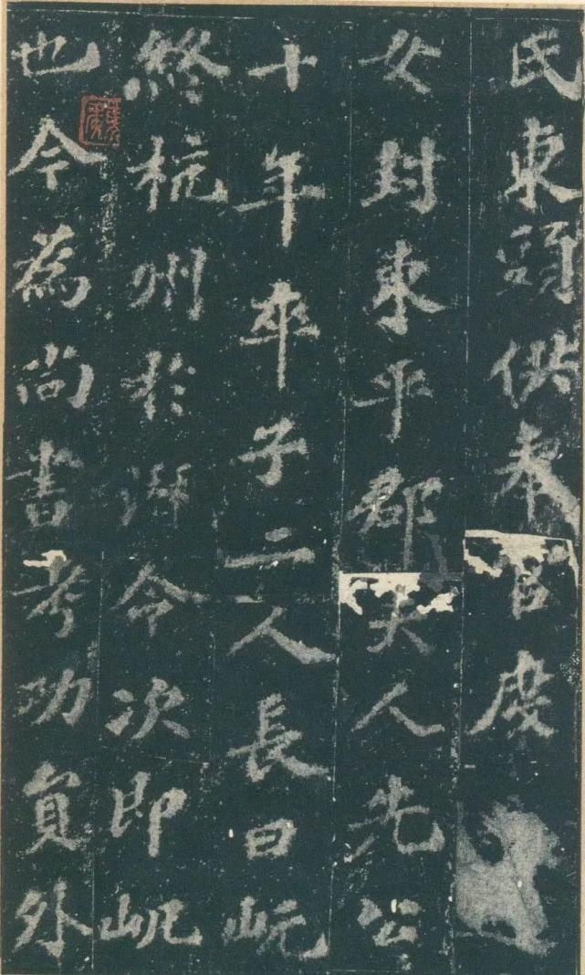 知谏院#苏轼楷书《赵清献公碑》气势欹倾而神气横溢