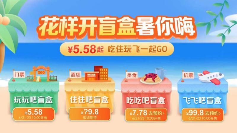 赵婷婷 暑期旅游盲盒上线最低售价5.58元