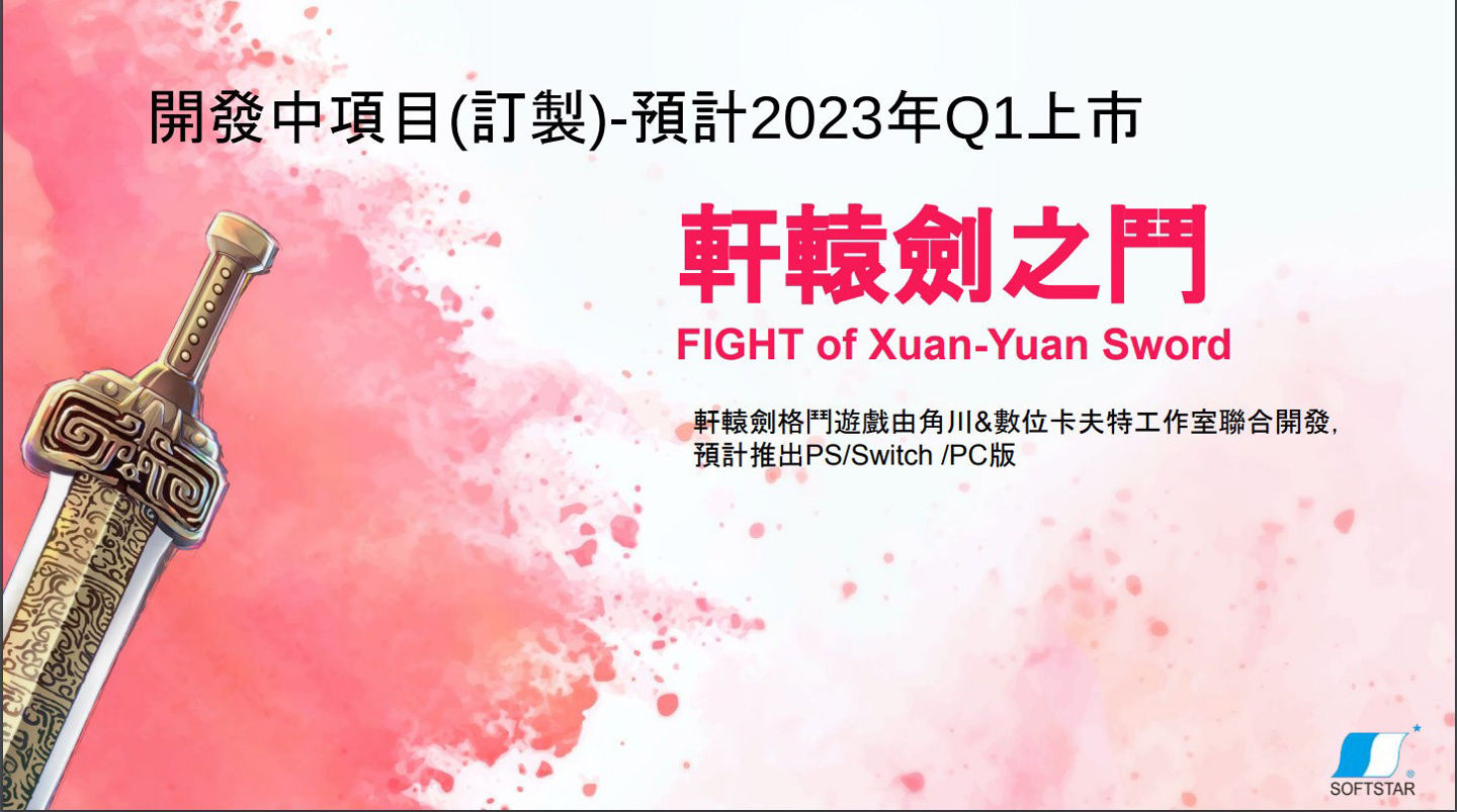 大富翁|大宇：《轩辕剑》格斗游戏 2023 年发售，《大富翁 11》开发中