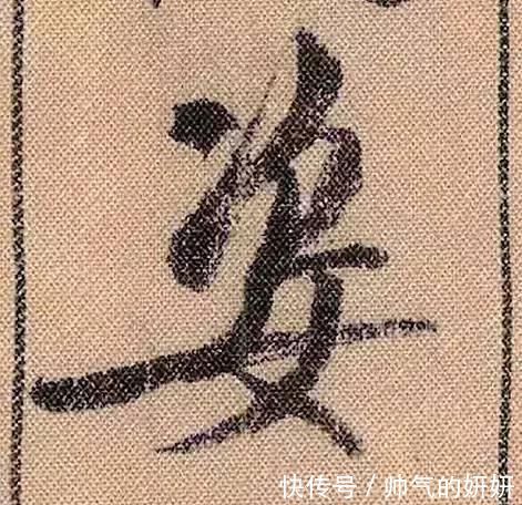 蜀素帖$中华第一美帖米芾《蜀素帖》高清单字,放大后欣赏美得精致!