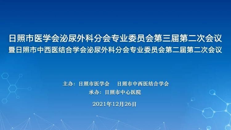 年会|日照市泌尿外科学会年会顺利召开