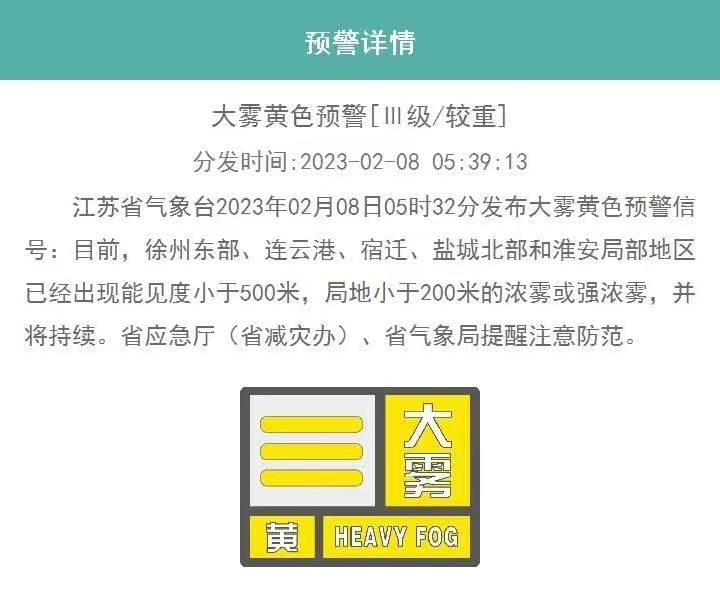 江苏省发布大雾黄色预警，局地能见度小于200米