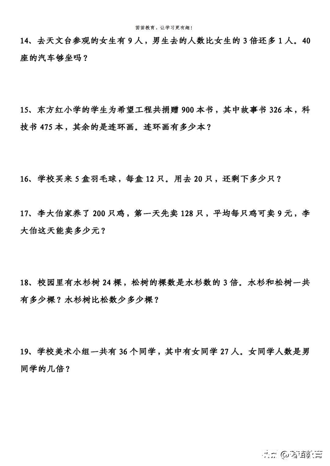 期中复习：三年级下册数学应用题，可打印附答案