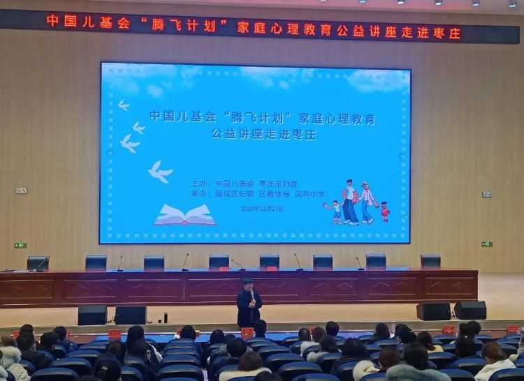 中国儿基会|中国儿基会“腾飞计划”家庭心理教育公益讲座走进枣庄