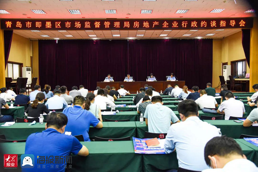 监督管理|即墨区开展集体约谈会规范房地产市场广告发布