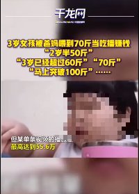 吃播|2岁孩子吃播上热搜，父母花式“啃娃”？网友怒了