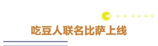 吃豆人|缺了角的比萨,凭啥这么火