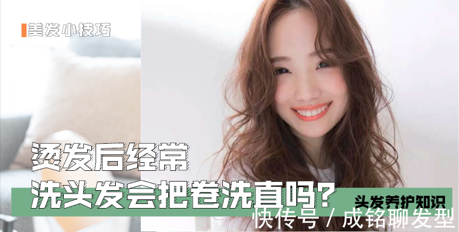 发质 烫发后经常洗发卷会变直?你绝对被误导了,洗洗卷就直谁还敢烫发