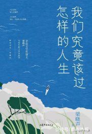 散文集！《人世间》梁晓声散文集：路过你生命的每个人，都值得感谢