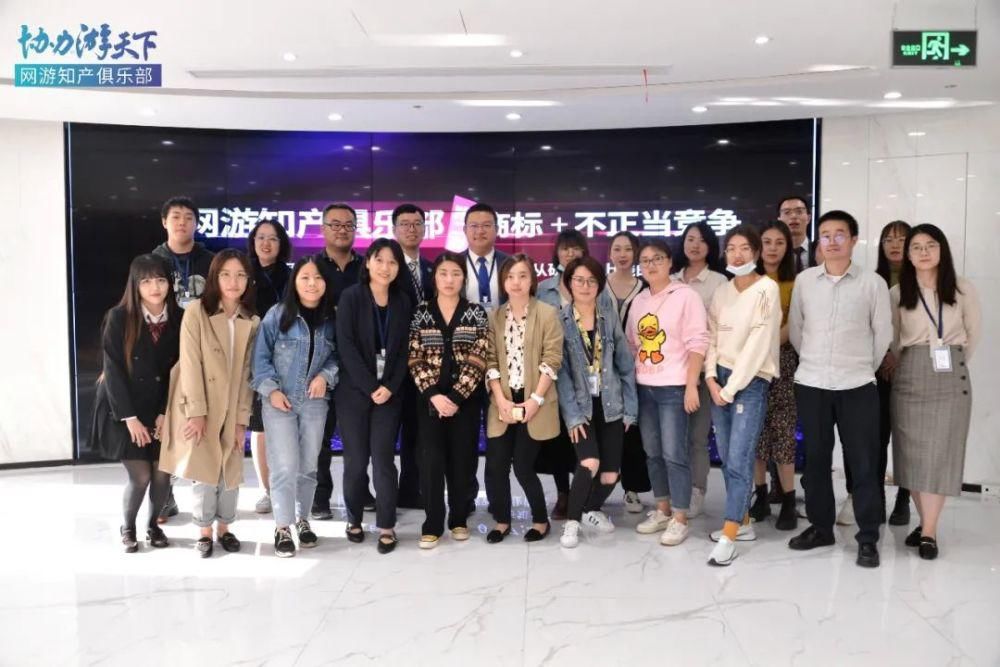 协力|协力游天下：“网游知产俱乐部”（第二期 商标及不正当竞争）成功举办！