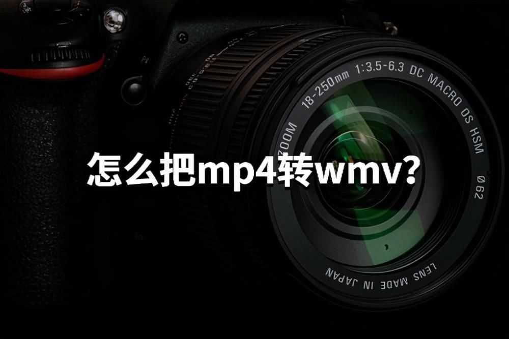 wmv|怎么把mp4转wmv？转换视频格式，这样操作很掂