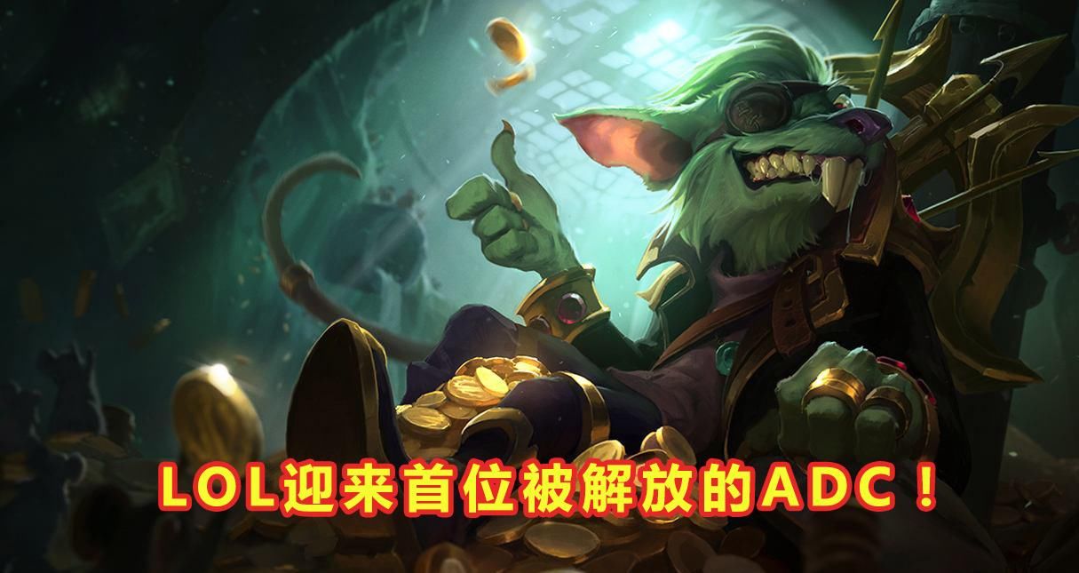 加成|LOL迎来首位“被解放”的ADC！被动增加18%ap加成，玩家却自嘲谐星改动