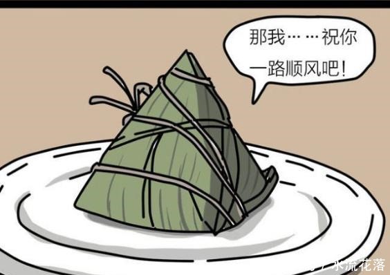 恶搞漫画把一条鱼和一只粽子关在一起，真的没事吗