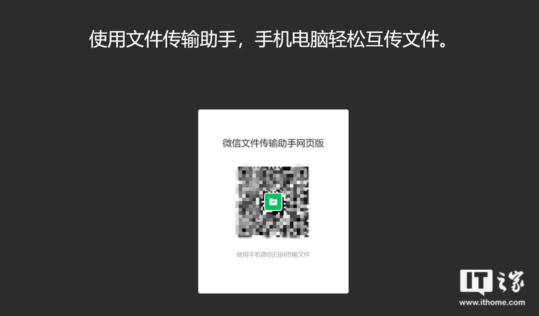 微信|微信文件传输助手网页版上线：可与移动、PC端同时在线